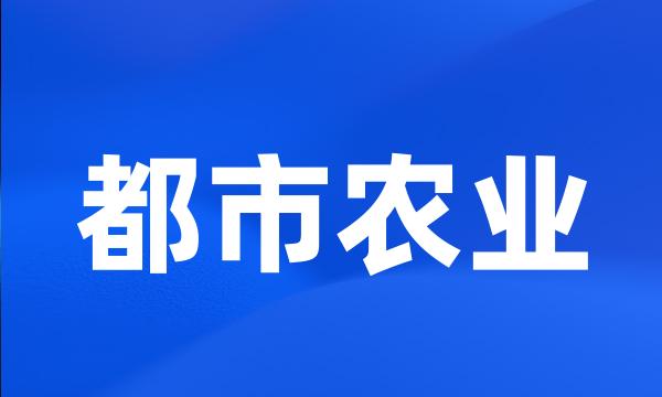 都市农业