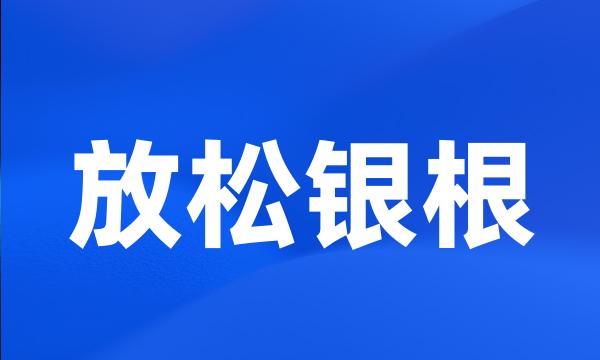 放松银根