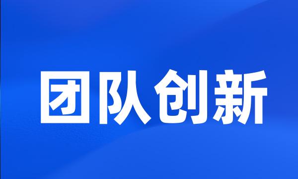 团队创新