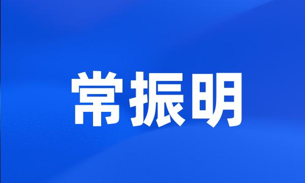 常振明