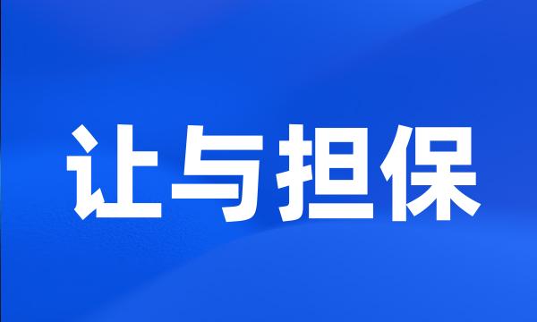 让与担保