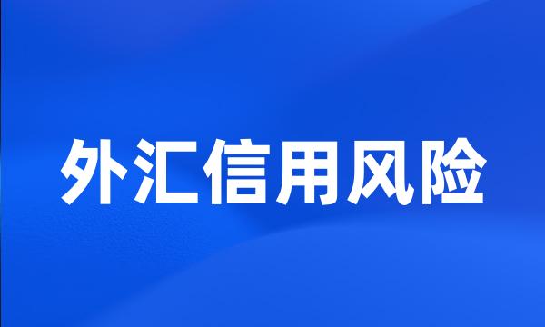 外汇信用风险