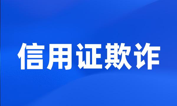 信用证欺诈