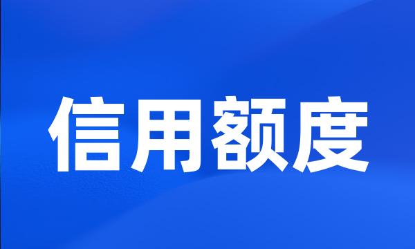 信用额度