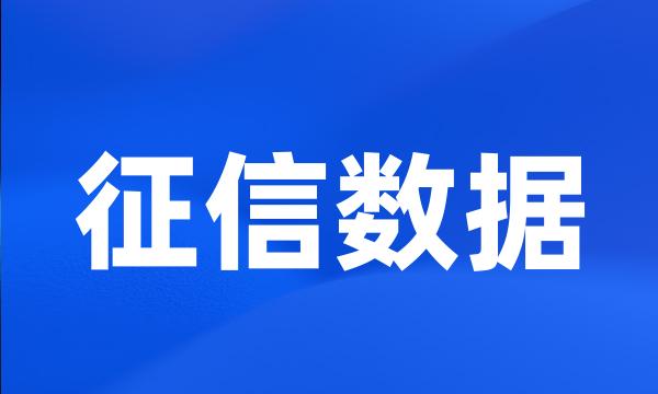 征信数据