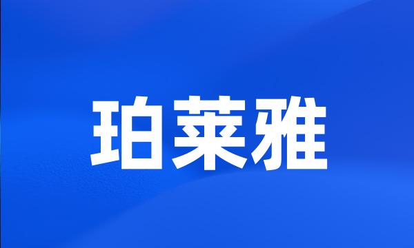 珀莱雅