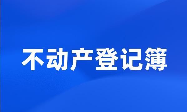 不动产登记簿