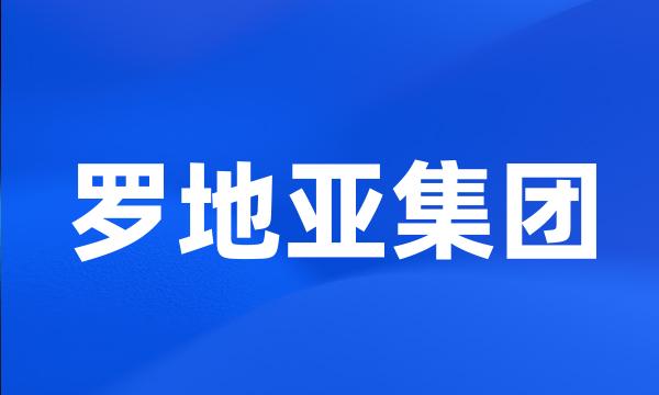 罗地亚集团