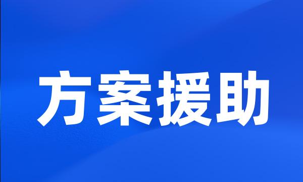 方案援助