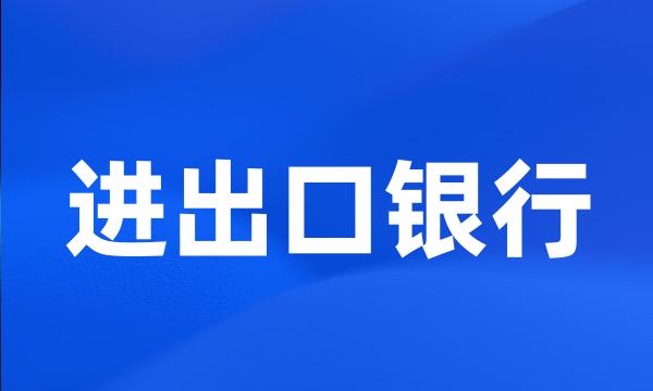 进出口银行