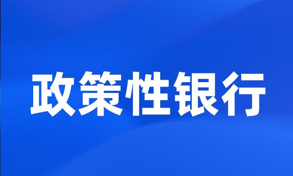 政策性银行
