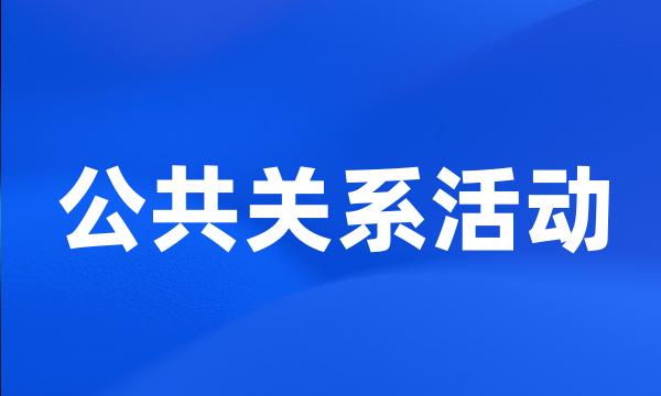 公共关系活动