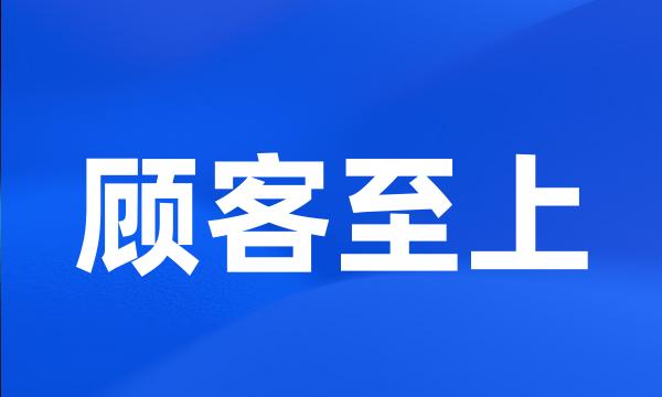 顾客至上