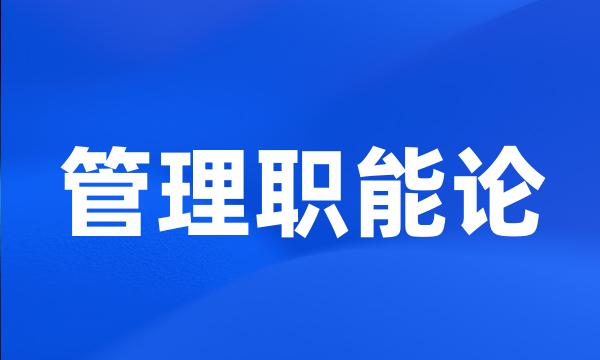 管理职能论