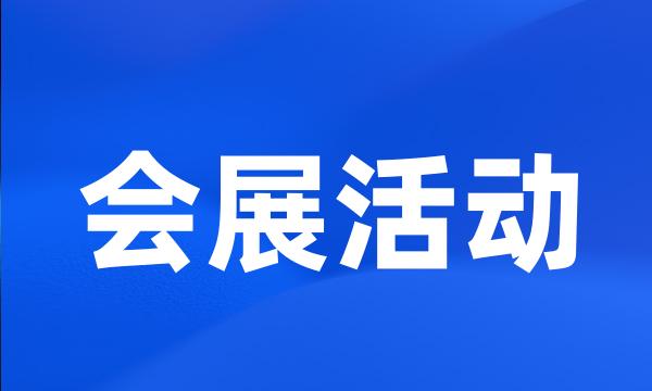 会展活动