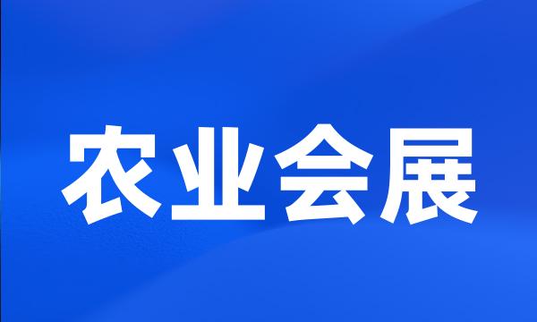 农业会展