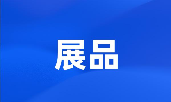 展品
