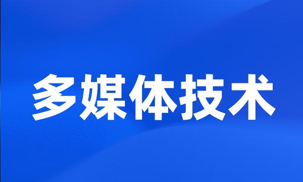 多媒体技术