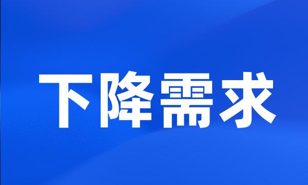下降需求