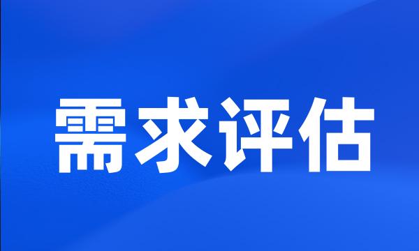 需求评估