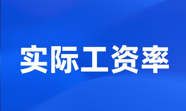 实际工资率