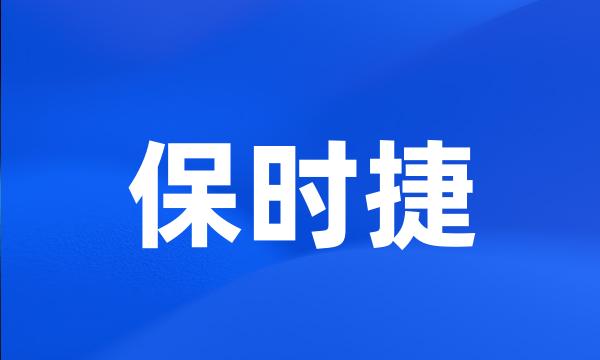 保时捷