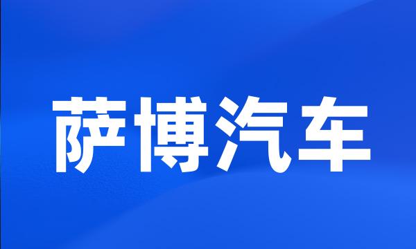 萨博汽车
