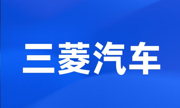 三菱汽车
