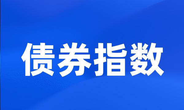债券指数