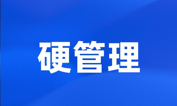 硬管理