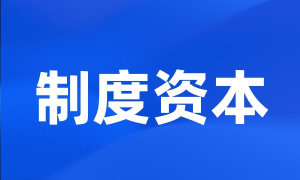 制度资本