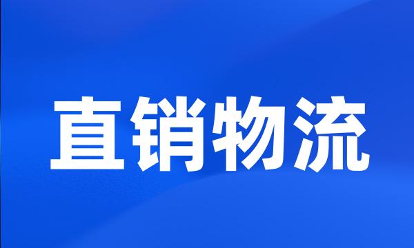 直销物流