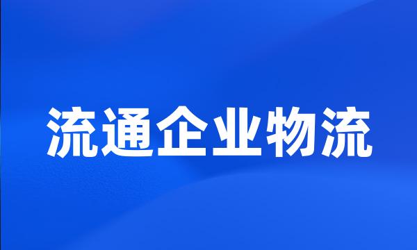 流通企业物流