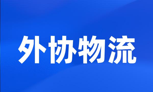 外协物流