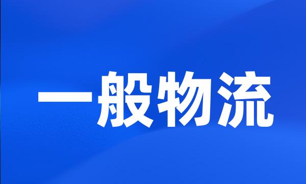 一般物流