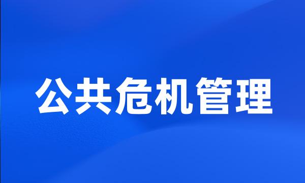 公共危机管理