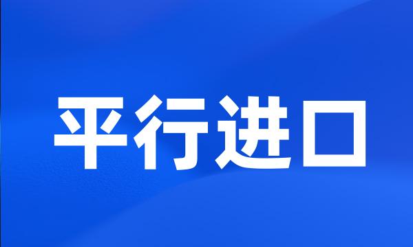 平行进口