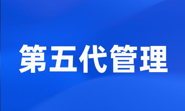 第五代管理