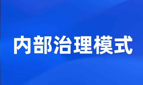内部治理模式