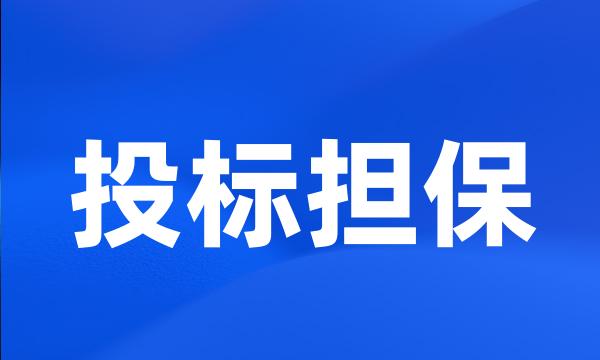 投标担保