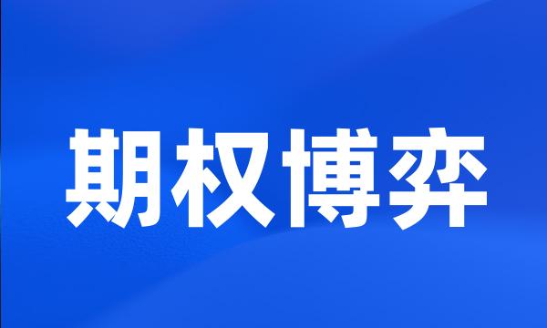 期权博弈