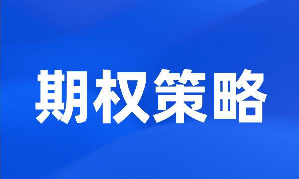 期权策略