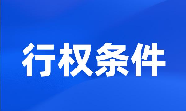 行权条件