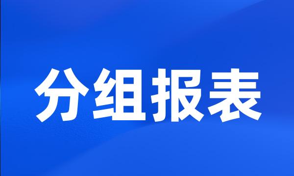 分组报表