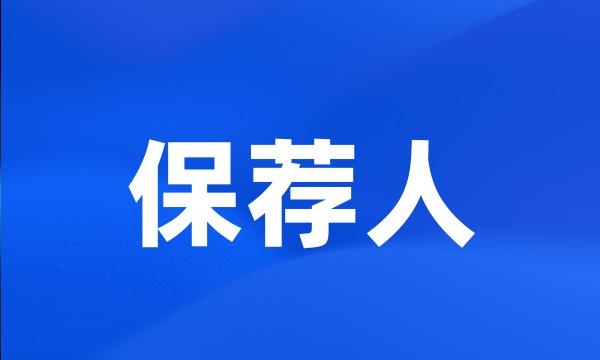 保荐人