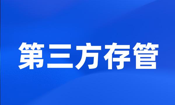 第三方存管
