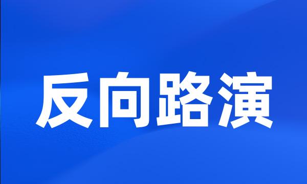 反向路演