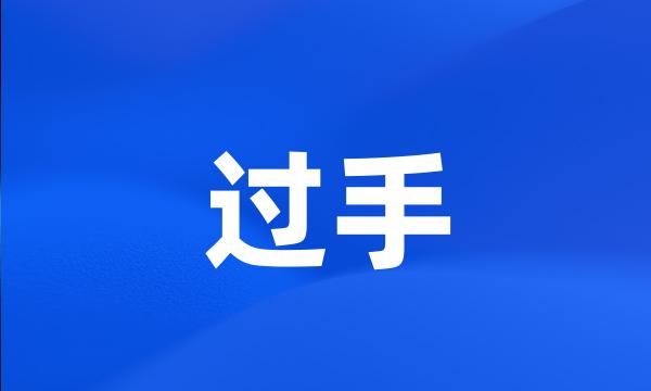过手