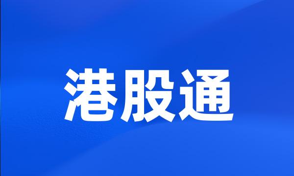 港股通