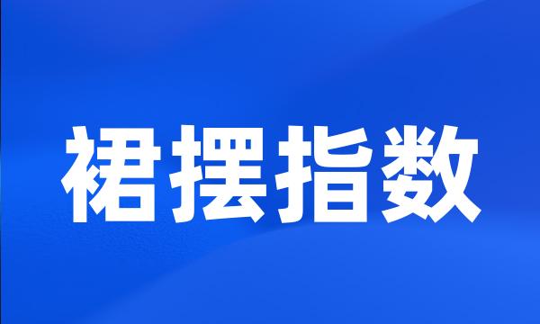 裙摆指数